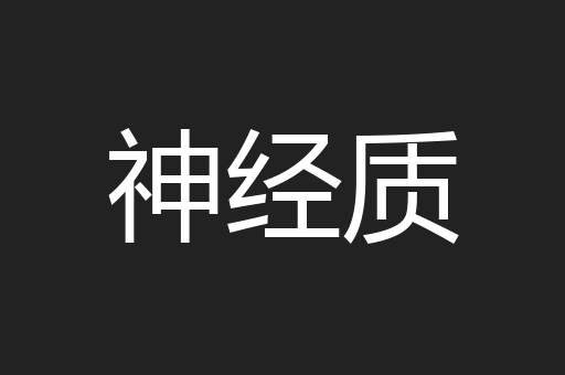神经质