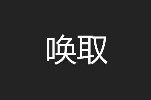 唤取