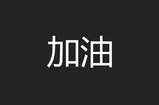 加油