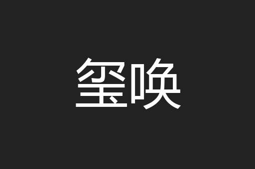 玺唤