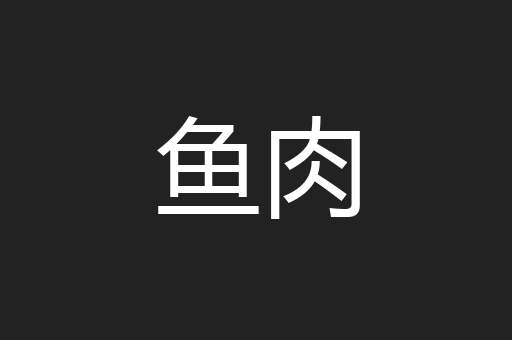 鱼肉