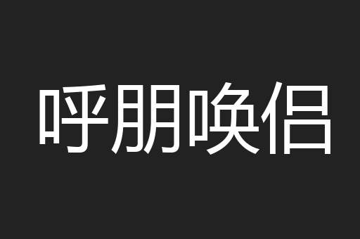 呼朋唤侣