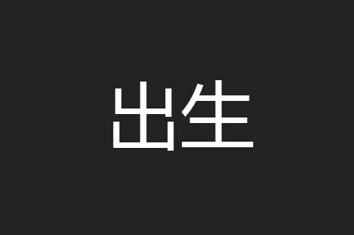 出生