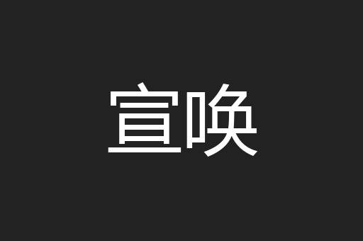 宣唤
