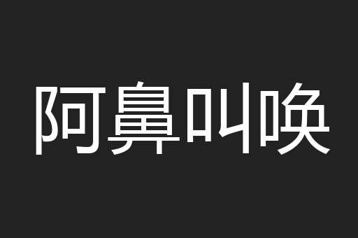 阿鼻叫唤