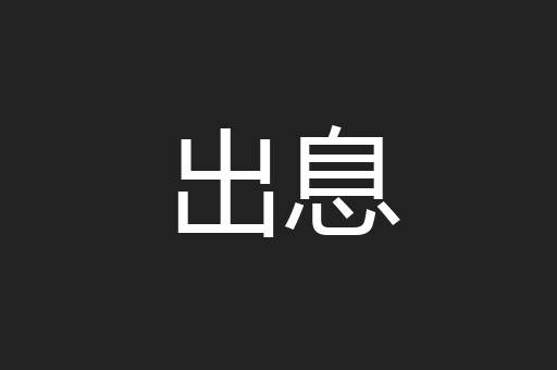 出息