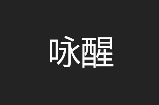 咏醒