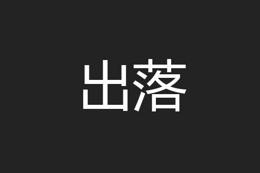 出落