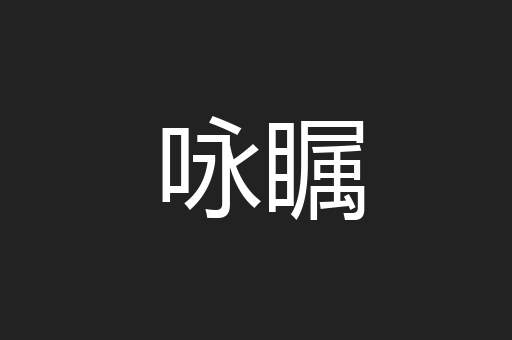 咏瞩