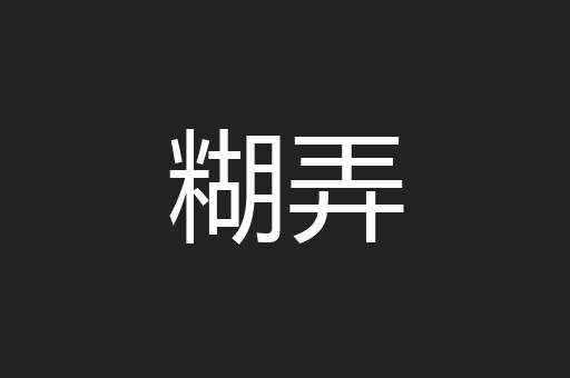 糊弄