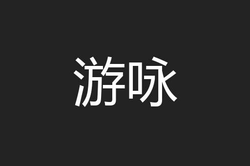 游咏