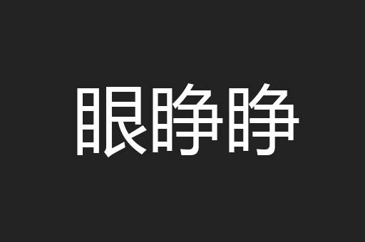 眼睁睁