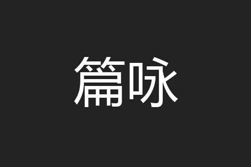 篇咏
