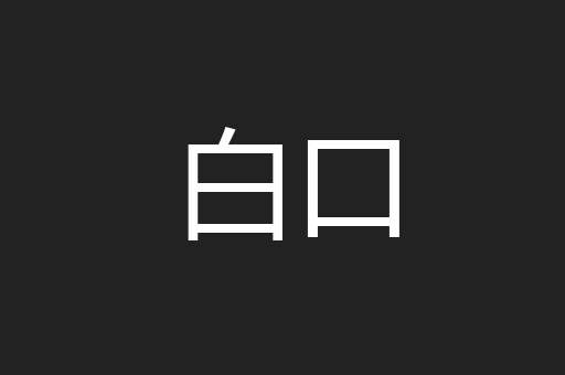 咀咏