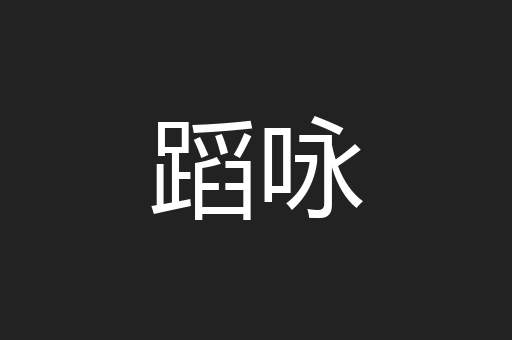 蹈咏
