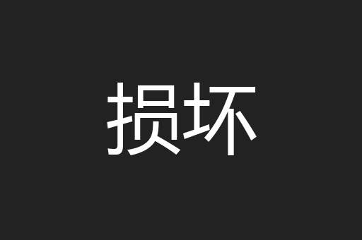 损坏
