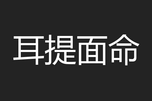 耳提面命