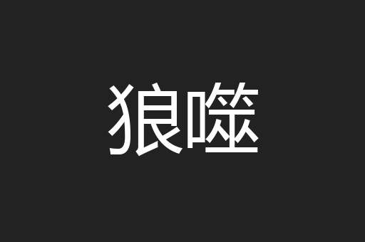 狼噬