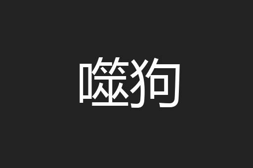 噬狗