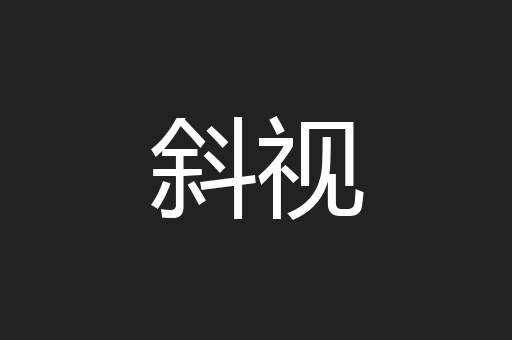 斜视