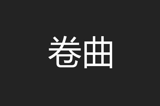 卷曲