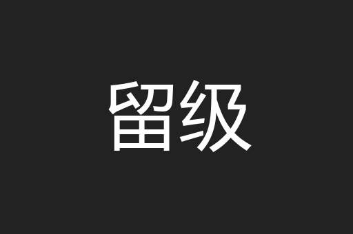 留级