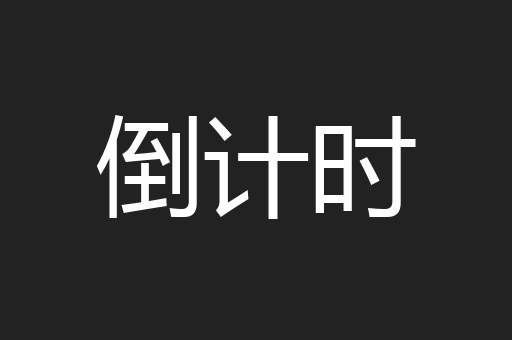 倒计时