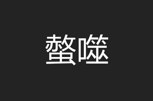 螫噬