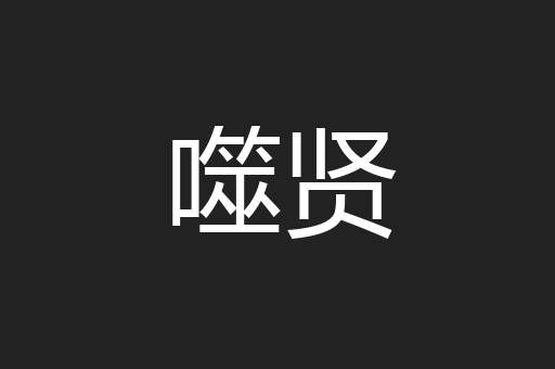 噬贤