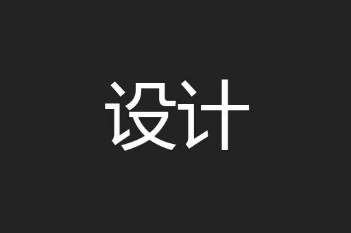 设计
