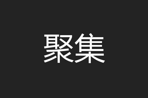 聚集