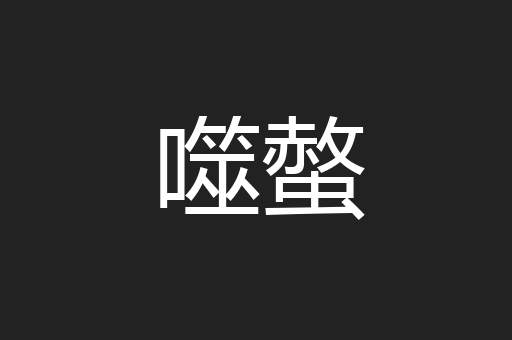 噬螫