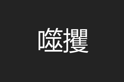 噬攫