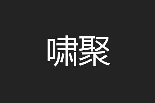 啸聚