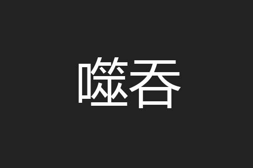 噬吞
