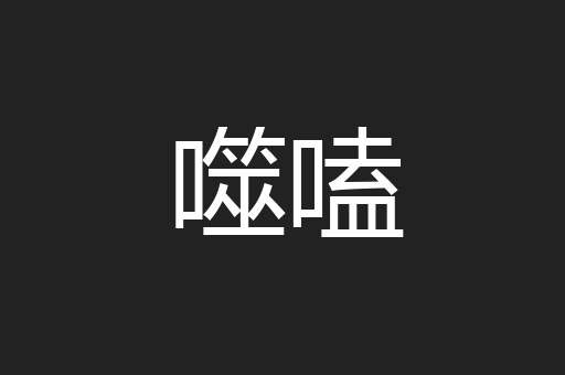 噬嗑