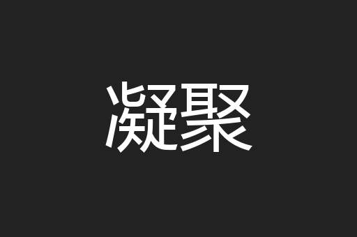 凝聚