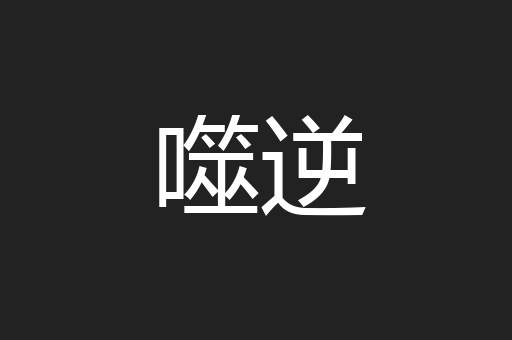 噬逆