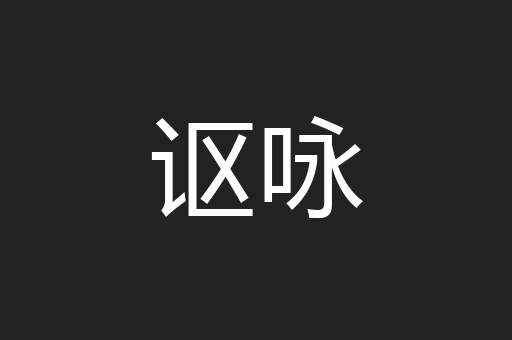 讴咏