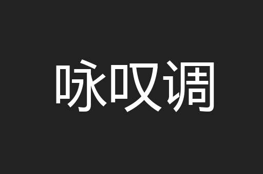 咏叹调