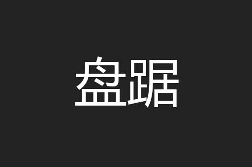 盘踞
