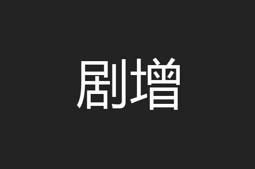 剧增