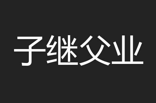 子继父业
