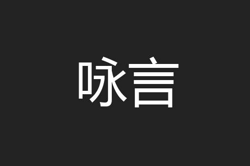 咏言