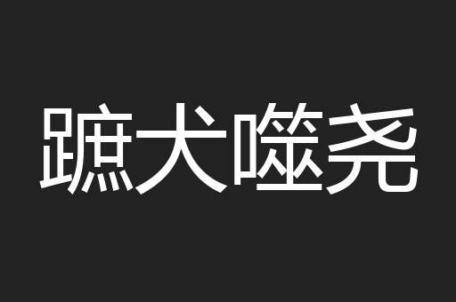蹠犬噬尧