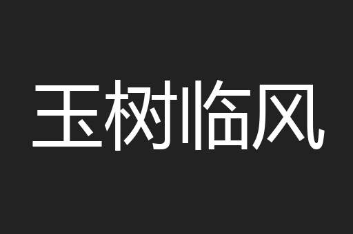 玉树临风