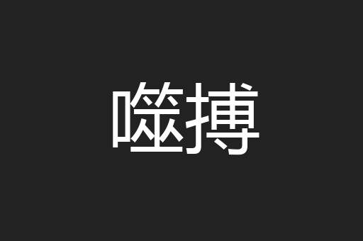 噬搏