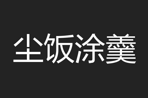 尘饭涂羹
