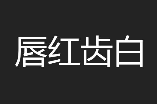 唇红齿白