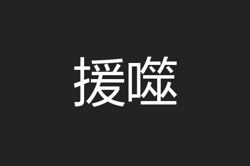 援噬